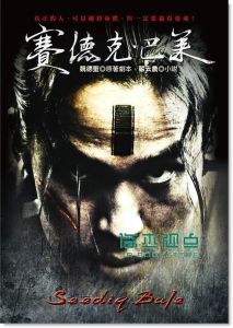 原版 魏德聖《賽德克．巴萊 (電影書封最新修訂版)》平裝本