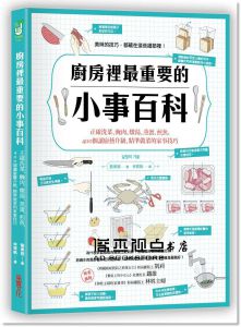 龍東姬《廚房裡最重要的小事百科：正確洗菜、醃肉、燉湯》采實