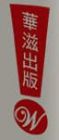 華滋出版社