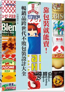日經設計《靠包裝就能賣！暢銷品跨世代不敗包裝設計大全》碁峰