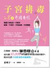 姜明子《子宮排毒28天奇蹟療程：韓國三神奶奶一次解決經痛、不孕症、子宮肌瘤、子宮頸癌》大喜文化