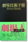 Paul, Carter《劇場技術手冊 Backstage Handbook (3 Ed.): An Illustrated Almanac of Technical Information》社團法人