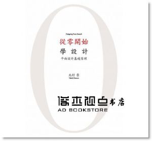 北村崇 《從零開始學設計 : 平面設計基礎原理 》北星