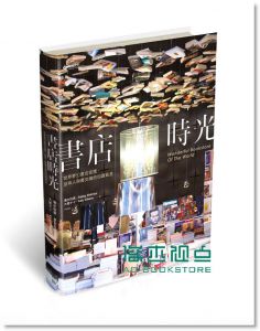 書店時光：世界夢幻書店巡禮，品味人與書交織的知識氣息