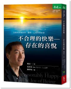 楊定一《不合理的快樂：存在的喜悅》天下生活