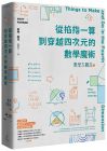 现货 麥特·帕克《數學大觀念2：從掐指一算到穿越四次元的數學魔術》貓頭鷹