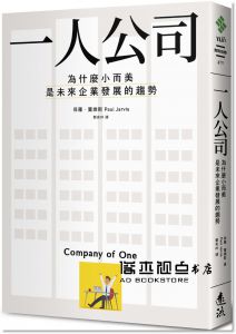 保羅．賈維斯《一人公司：為什麼小而美是未來企業發展的趨勢》遠流