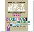 我的第一本韓語文法－進階篇：最棒的韓語文法 [國際學村]