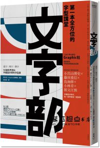 雪朱里, Graphic社編輯部 《文字部：造字×用字×排字，14組世界頂尖字體設計師的字型課（隨書附贈獨家授權精印【日本字體大師對談別冊】）》臉譜