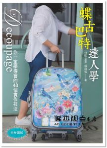 張靖宜《完全圖解．蝶古巴特達人學：你一定學得會的48個實作技法》雅書堂