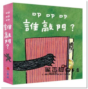 鄭淑芬《叩叩叩，誰敲門？（3書1套）》小典藏出版