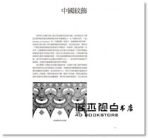  歐文‧瓊斯 《中國紋飾法則：從西方當代造形與色彩基本原則，解析中國經典裝飾工藝的設計方法》易博士出版社 