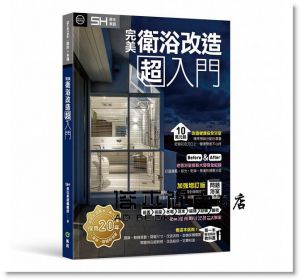 完美衛浴改造超入門（問題浴室大改造加強增訂版）[風和文創]