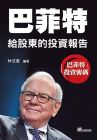 林汶奎巴菲特給股東的投資報告》潮21Book