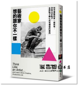 威爾‧岡波茲《藝術家想的跟你不一樣：如何像藝術家一樣思考，孕育出好點子，並將點子轉化成有價值的東》遠流