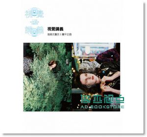 陳吉寶/ 陳狐狸《視覺講義: 24個全球青年藝術家的圖像敘事》