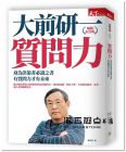 大前研一《質問力(暢銷紀念版)》天下雜誌