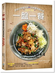 一盤一餐:泰國五星級主廚的55道美味泰料理 [和平]