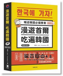 娃娃《漫遊首爾．吃遍韓國！》（雙書合裝本） [笛藤]