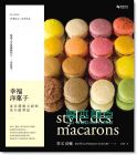 幸福洋果子：東京甜點主廚的馬卡龍筆記 [悅知]