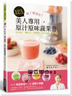 美人專用 原汁原味蔬果昔：日日可飲 簡單上手?[良品]