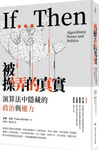 泰娜??布策《被操弄的真實：演算法中隱藏的政治與權力》臺灣商務