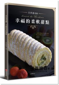 呂昇達《呂昇達老師 幸福的柔軟甜點》布克文化