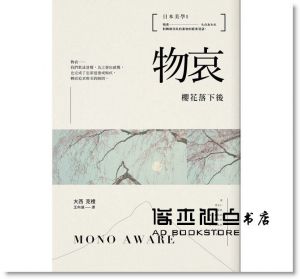  大西克禮《日本美學：物哀、幽玄、侘寂（全三冊）：從唯美的物哀，深遠的幽玄，到空無的侘寂。掌握日本美學關鍵的獨家著作。》不二家