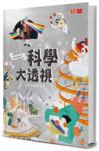  陳季蘭《我是知識家5：科學大透視》未來出版