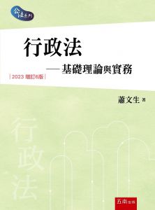 蕭文生 行政法：基礎理論與實務（6版）五南