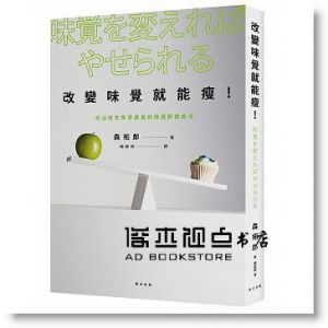 森拓郎《改變味覺就能瘦！可以終生享受美食的無復胖瘦》[春天]