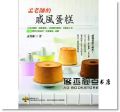 孟老師的戚風蛋糕【附DVD】 [葉子][孟兆慶]