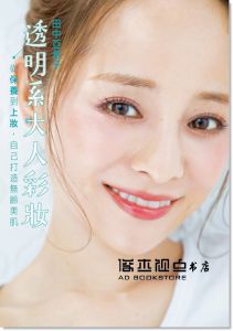 田中亜希子《透明系大人彩妝 從保養到上妝，自己打造無齡美肌》台灣角川