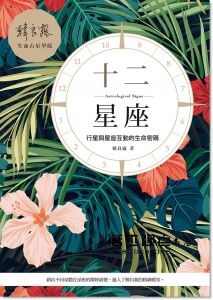 韓良露《十二星座：行星與星座互動的生命密碼》南瓜國際有限公司