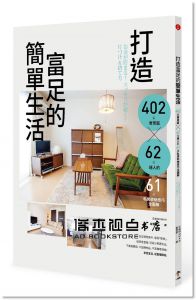 《打造富足的簡單生活：402張實景圖 x 62位達人的61項私房收納技巧全圖解》一起來]
