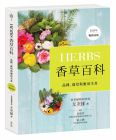 尤次雄 Herbs香草百科：品種、栽培與應用全書（2023年暢銷改版）麥浩斯