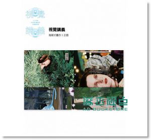 陳吉寶/ 陳狐狸《視覺講義: 24個全球青年藝術家的圖像敘事》