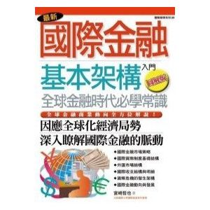 宮崎哲也《最新國際金融基本架構入門》楓書坊