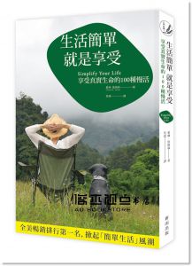 生活簡單就是享受：享受真實生命的100種慢活 [新雨]