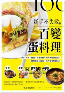 新手不失敗的百變蛋料理：水煮、煎炸、醃漬、蒸烤都難不倒的無敵蛋食譜，簡單易做又好吃，天天都有新變化！ [廣廈]