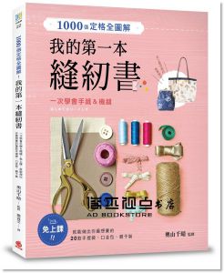 1000張定格全圖解！我的第一本縫紉書 [蘋果屋]