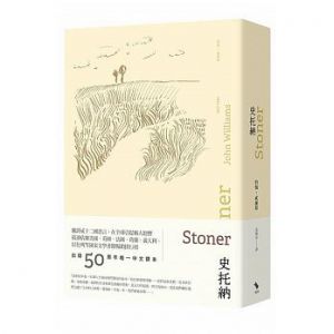 約翰‧威廉斯《史托納》啟明