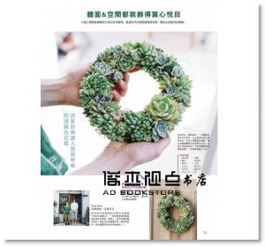 《花時間14：盛夏時節‧自然清涼的花＆綠》噴泉文化館