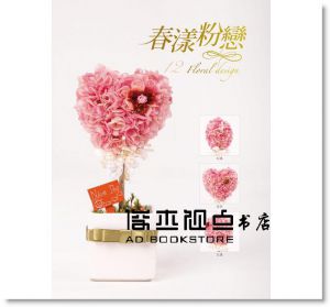 不凋花藝設計篇(盒裝) [旗林]