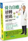 蔡凱宙《骨力自癒逆轉密碼：鬆開筋膜．遠離疼痛．強健骨骼．提升肌力．改善免疫》原水