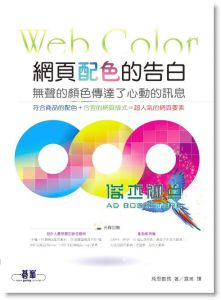 网页配色的告白: 无声的颜色传达了心动的讯息 (附DVD) 网页经典配色艺术