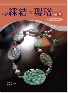 廖淑華《綵結‧瓔珞雅集 》民聖文化