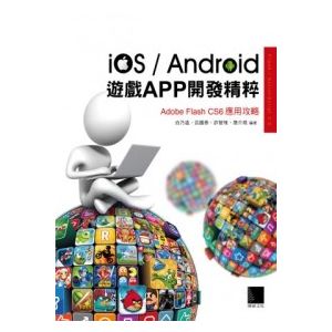 iOS/Android遊戲APP開發精粹 【白乃遠】【博碩】有目錄