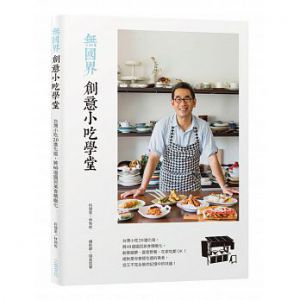《無國界創意小吃學堂：台灣小吃2.0進化版，將60道國民美食精緻化，創業圓夢、宴客野餐、在家吃都OK！》[三悅]