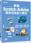 吳紹裳《實戰Scratch x Arduino運算思維能力養成》碁峰